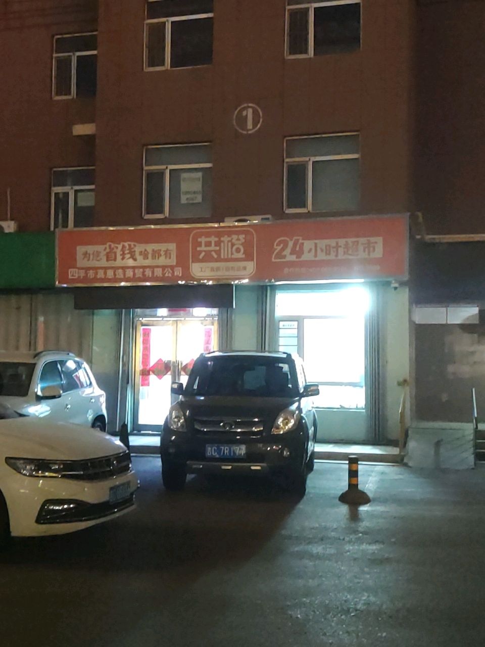 共橙24小时超市(四平英雄街店)