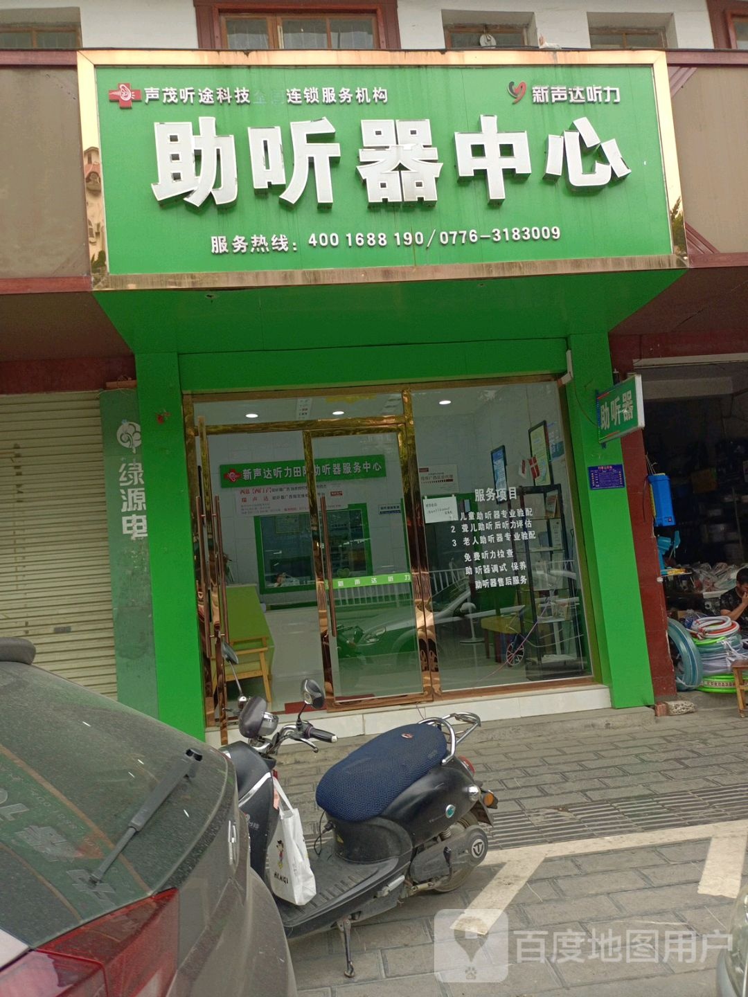 田阳新声达助听器中心