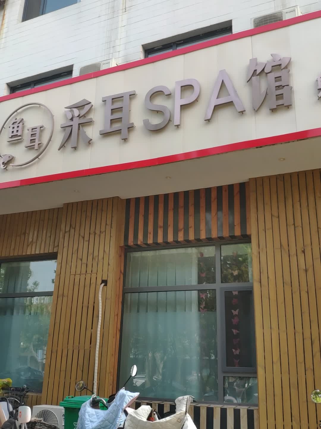 鱼耳·采耳SPA馆(稷山店)
