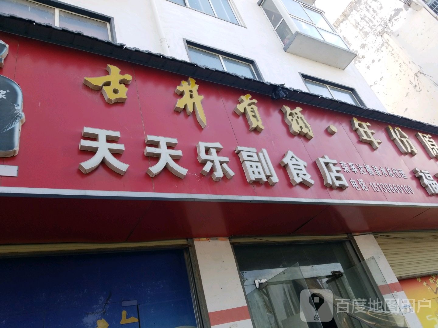 平舆县天天乐副食店