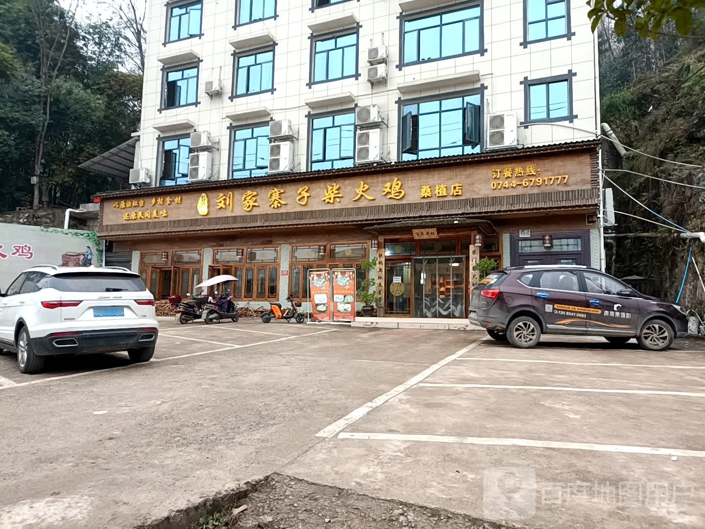 刘家寨子柴火鸡(桑植店)