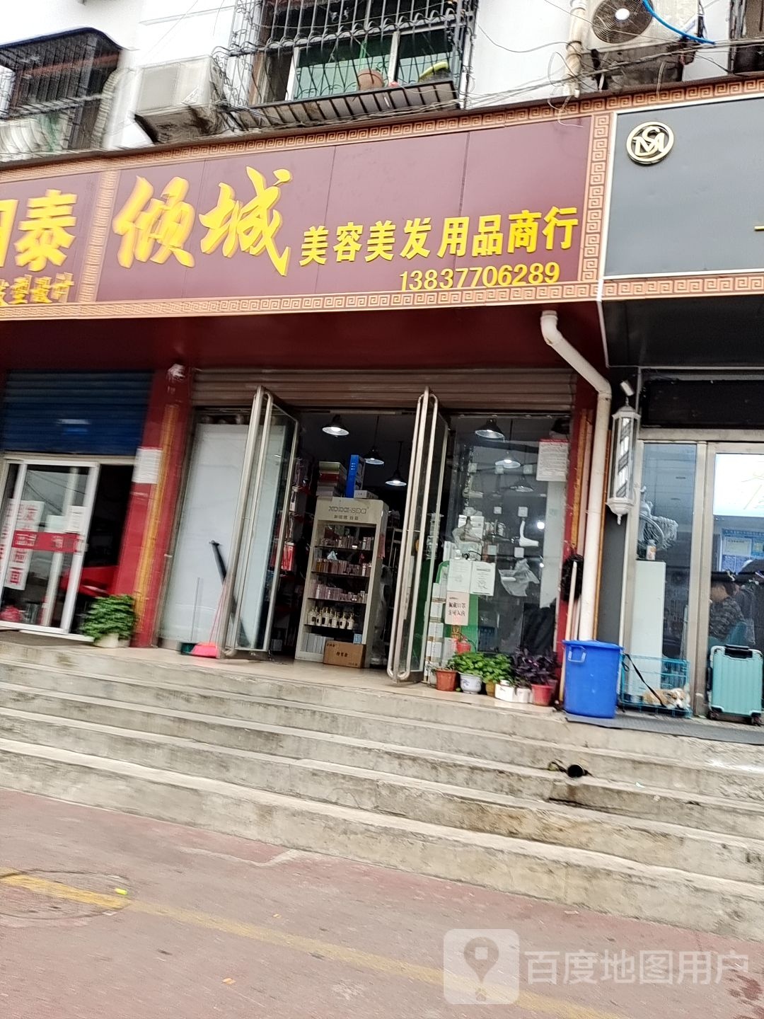 倾城美容美发用品商行(永安路店)