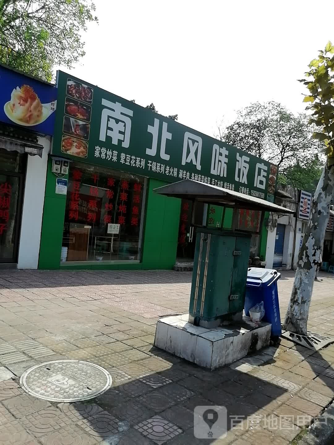 南北风味饭店
