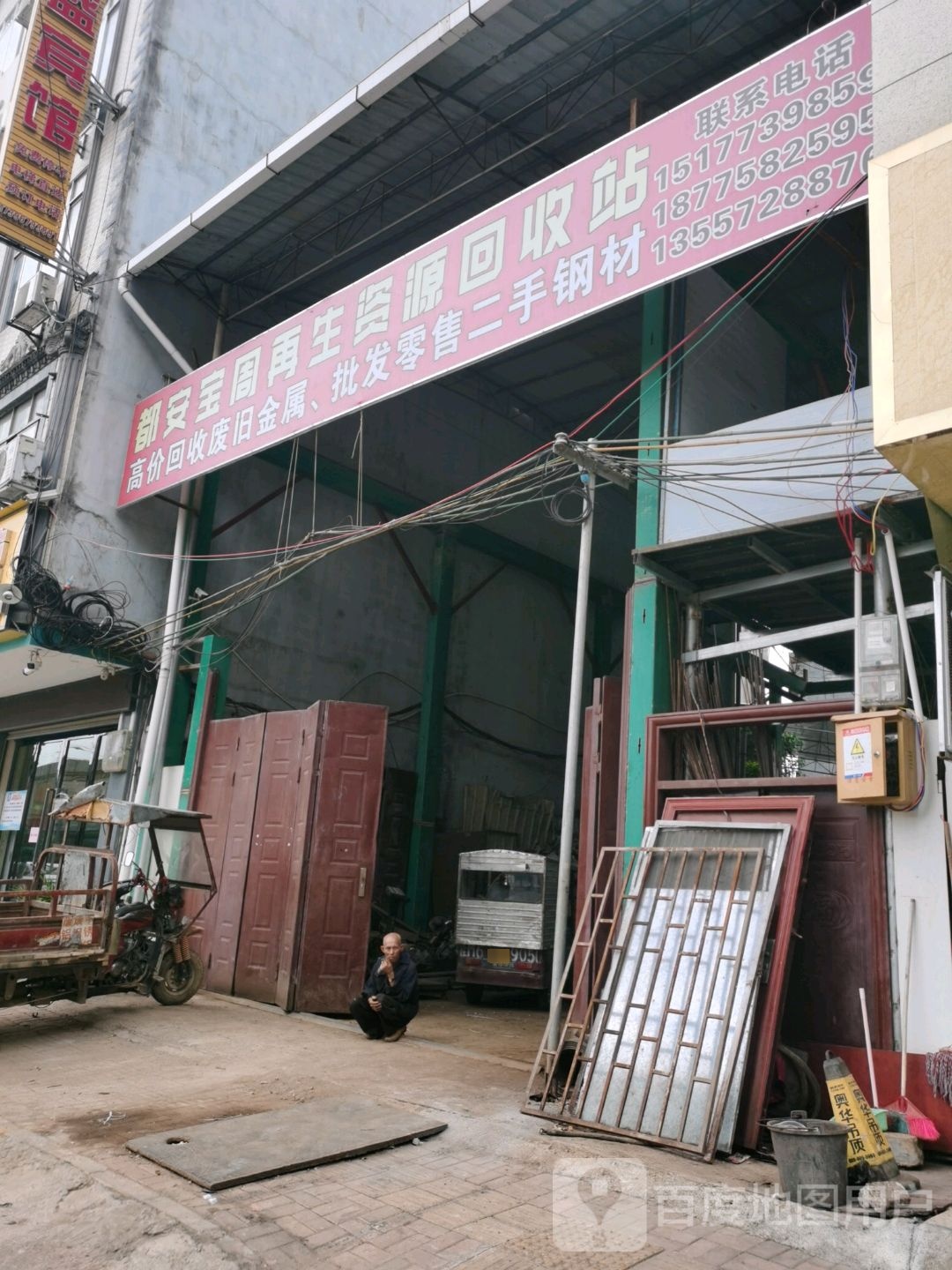 都安宝周再生资源回收站