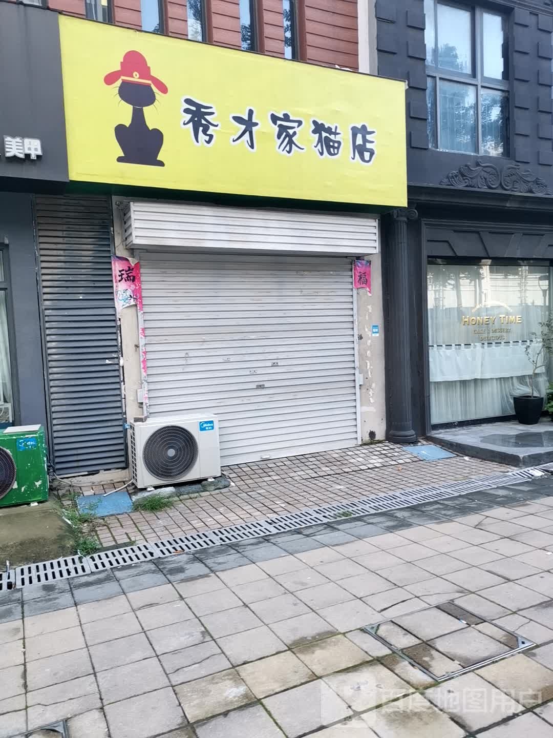 秀才家猫店