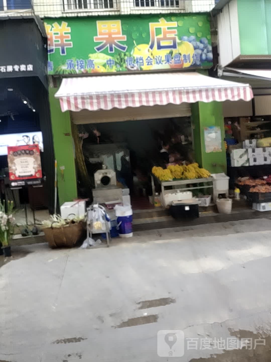 三妹鲜果店