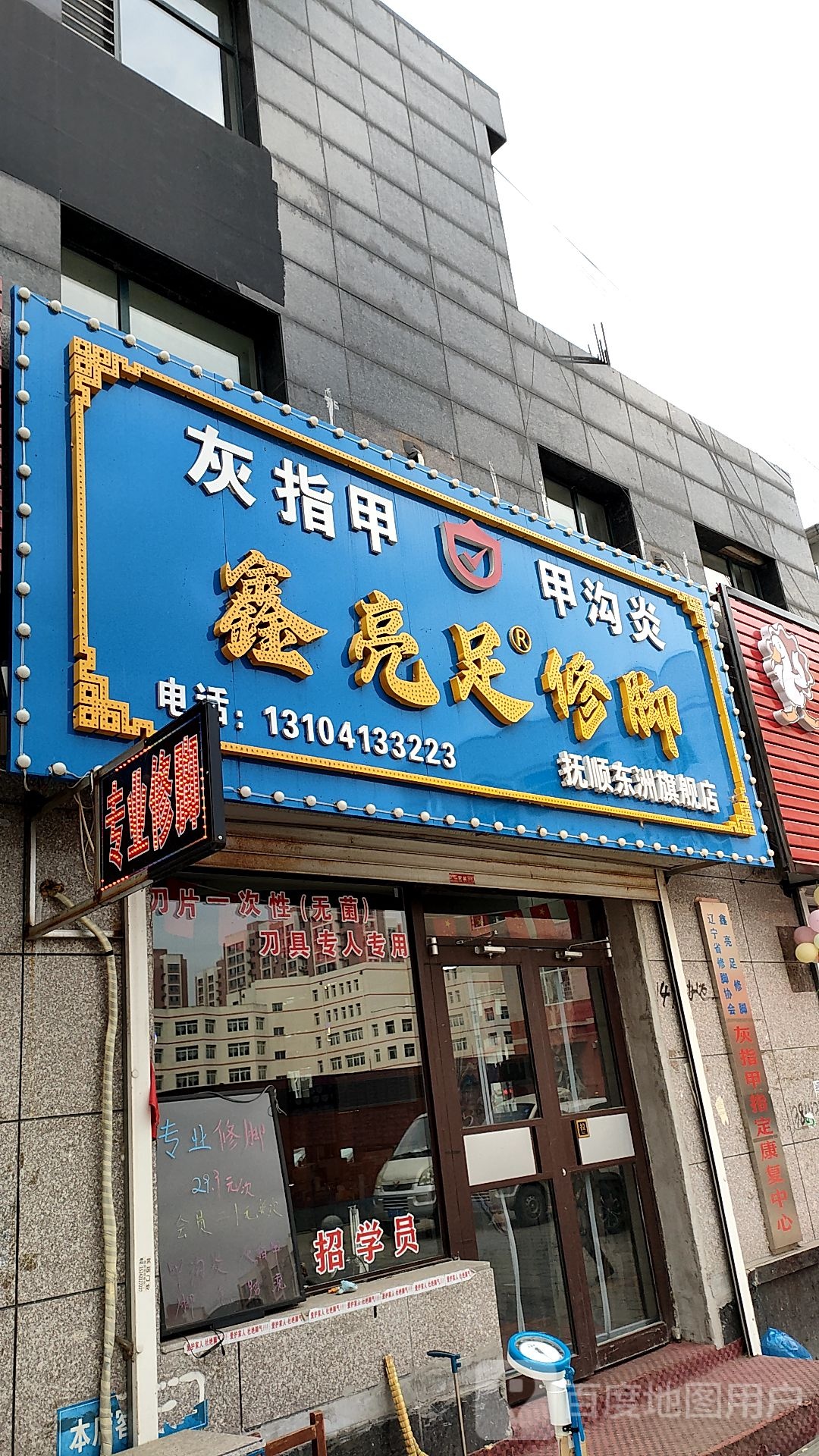 鑫亮足修脚(东洲旗舰店)