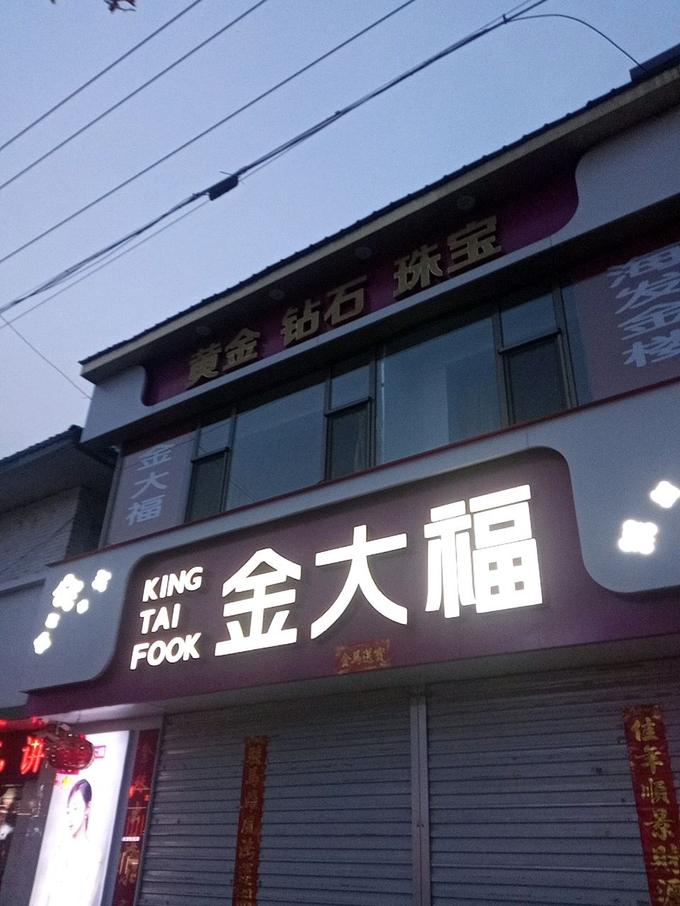 中国黄金钻石珠宝