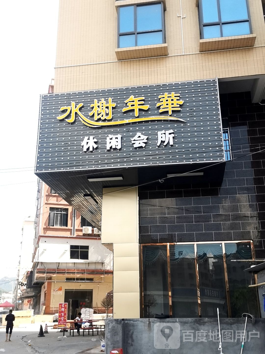 水榭年華K歌