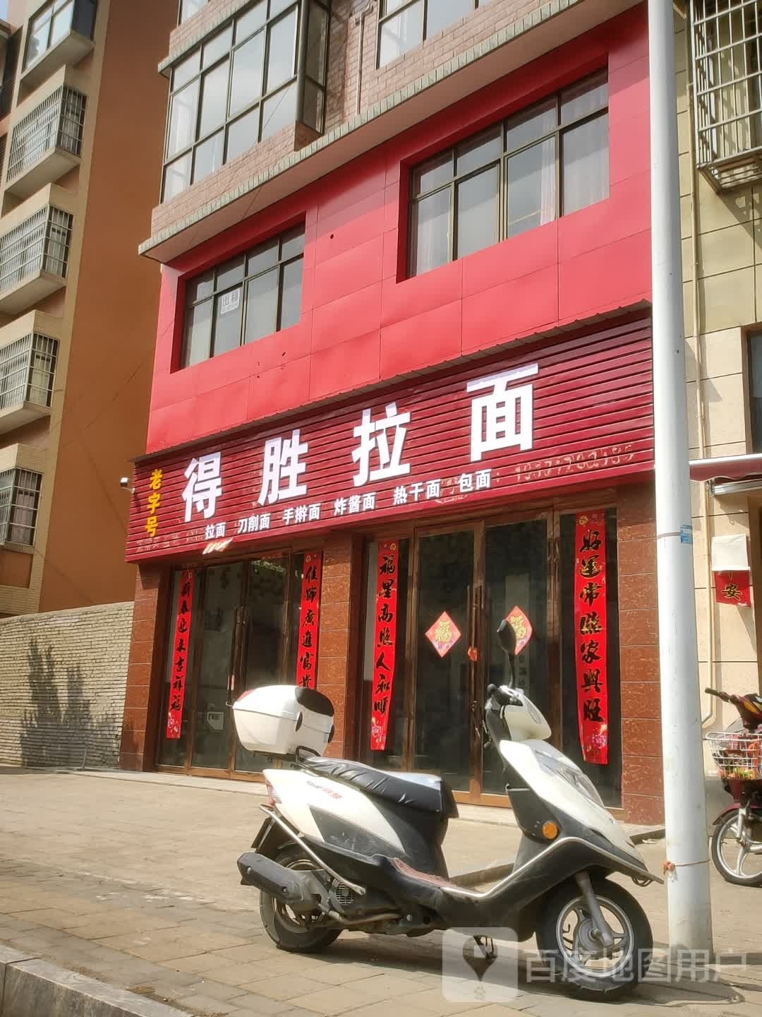 得胜拉面