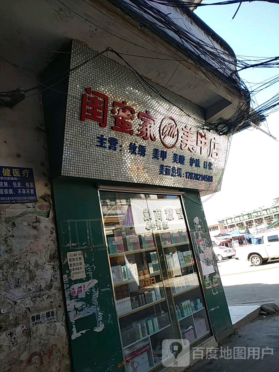 闺蜜美甲店