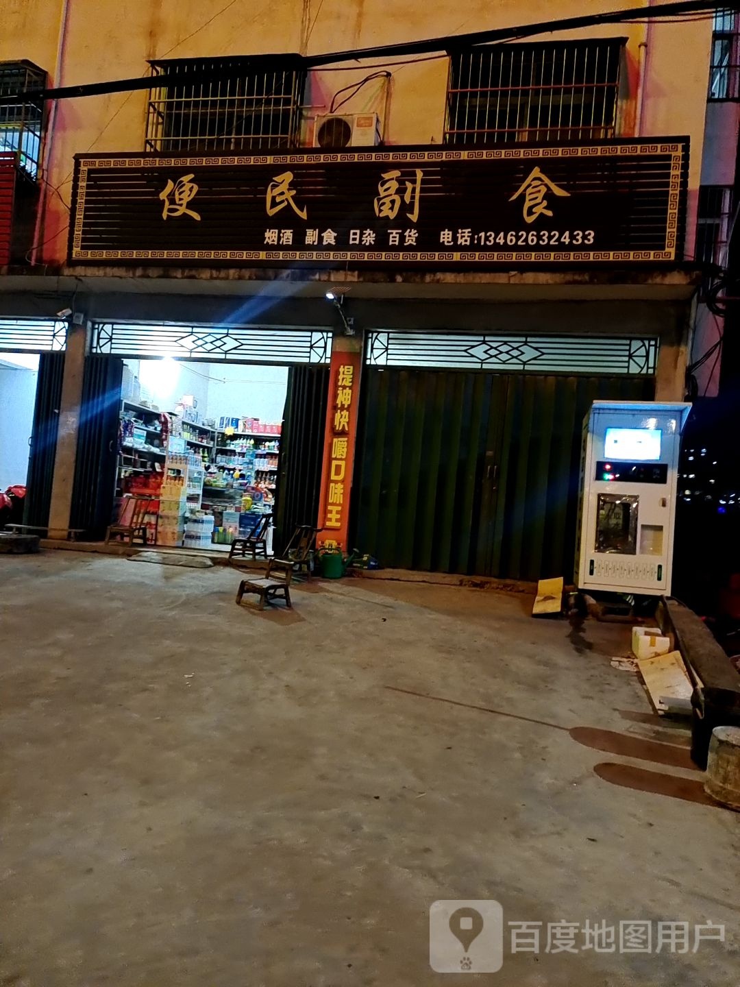 内乡县便民副食(县衙西路店)