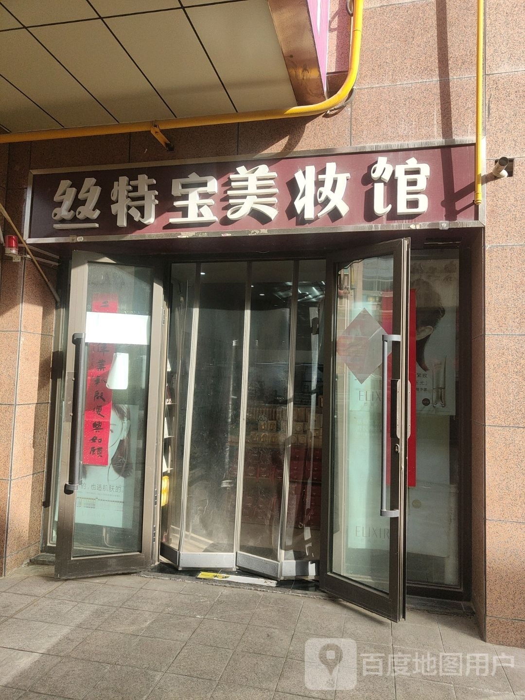 丝特宝梅妆馆(和田川亿·凯旋国际公馆店)