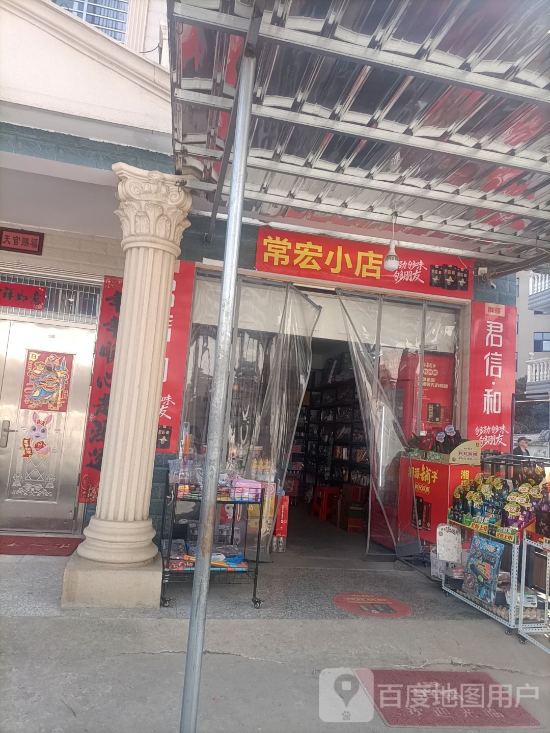 瘊常宏鳃小店