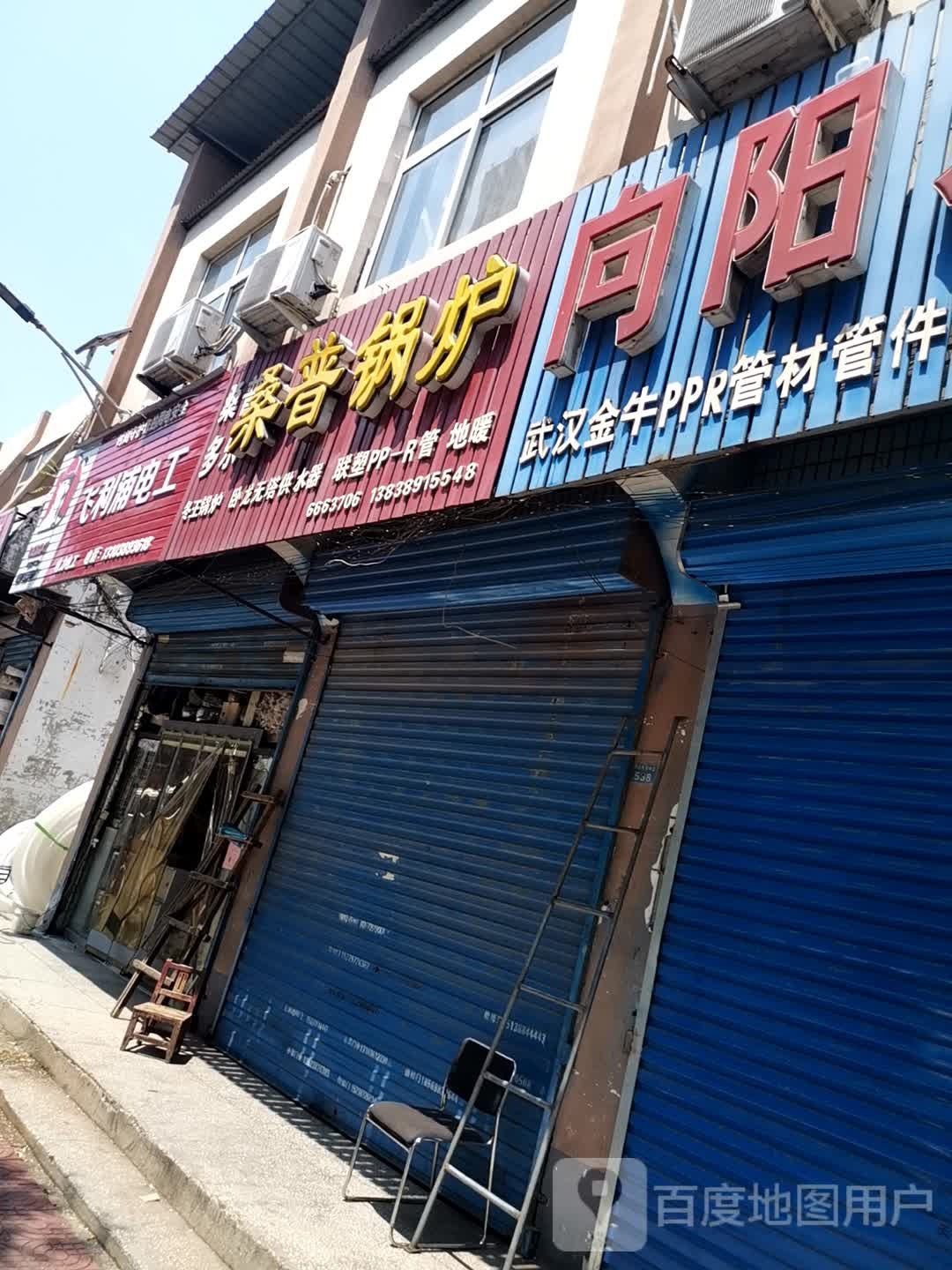 济源市飞利浦电工(济水大街店)