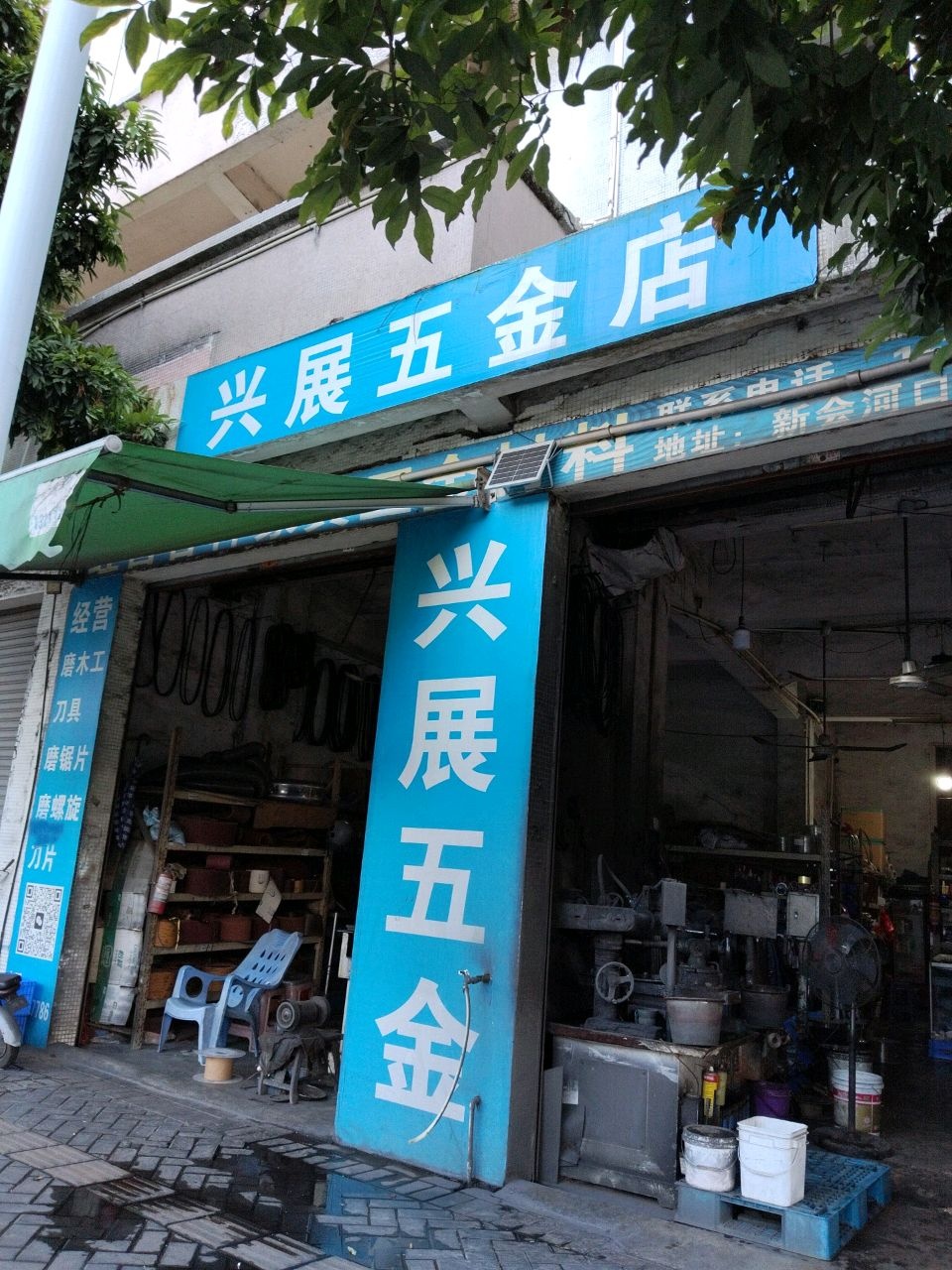 兴展五金店