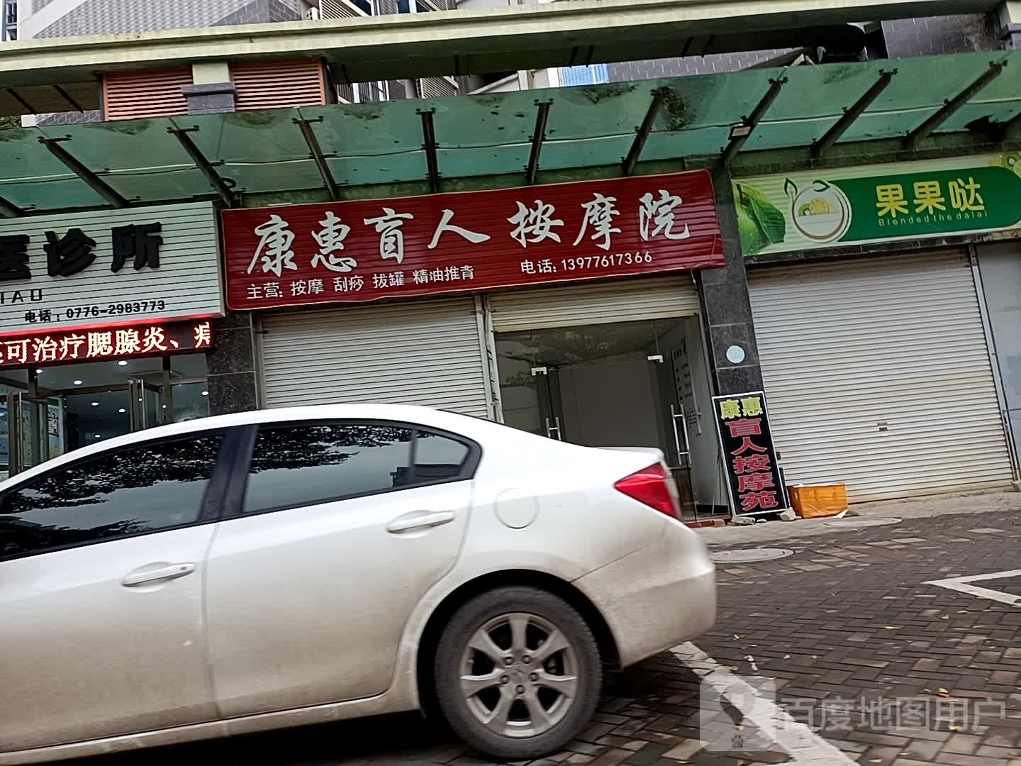 康惠盲人按摩医院(迎龙苑店)