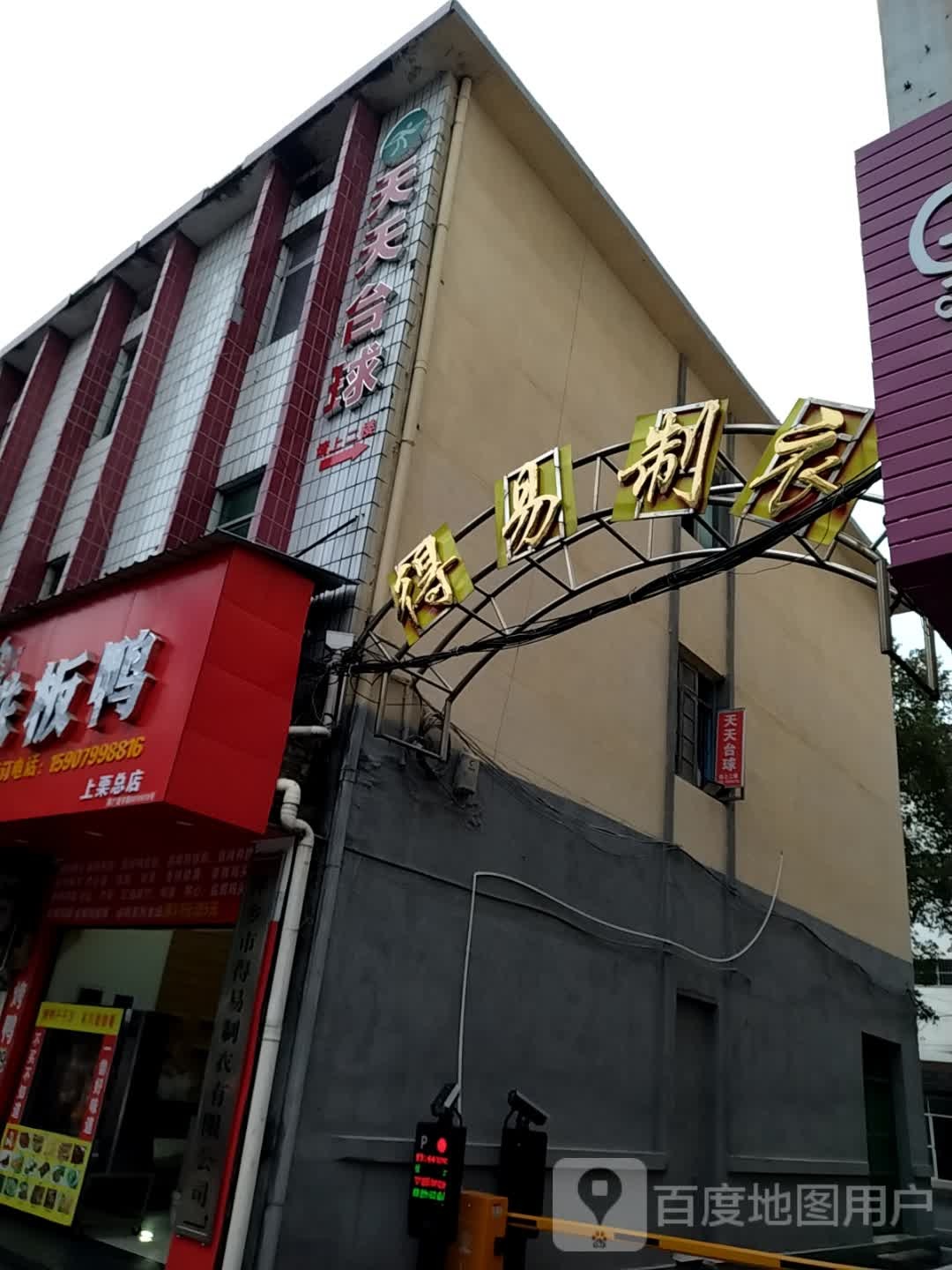 天天台球俱乐部