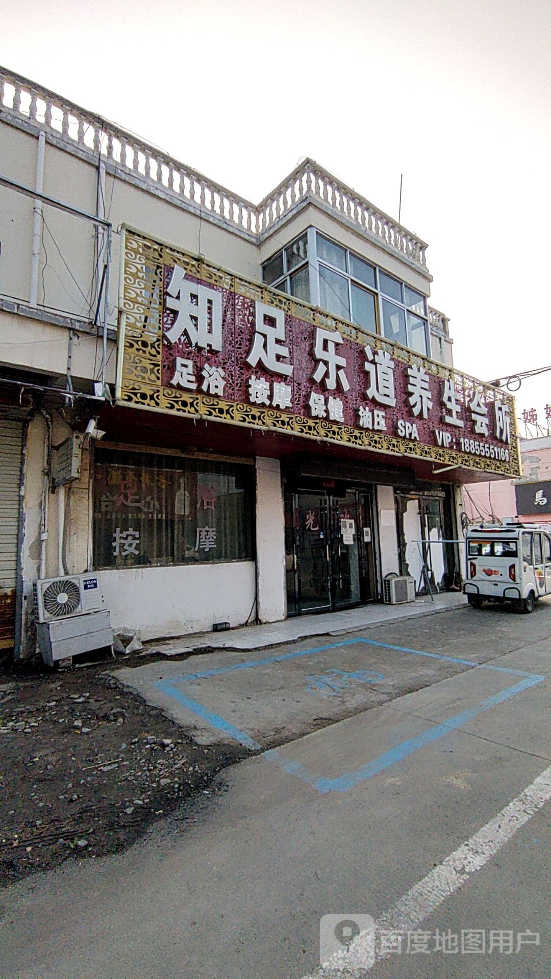 知足乐道养生会所(高铁店)
