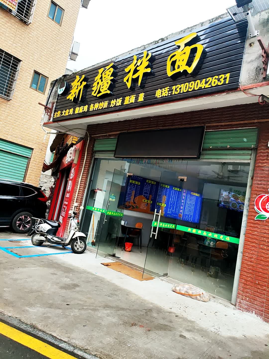 新疆拌面(翔海路店)