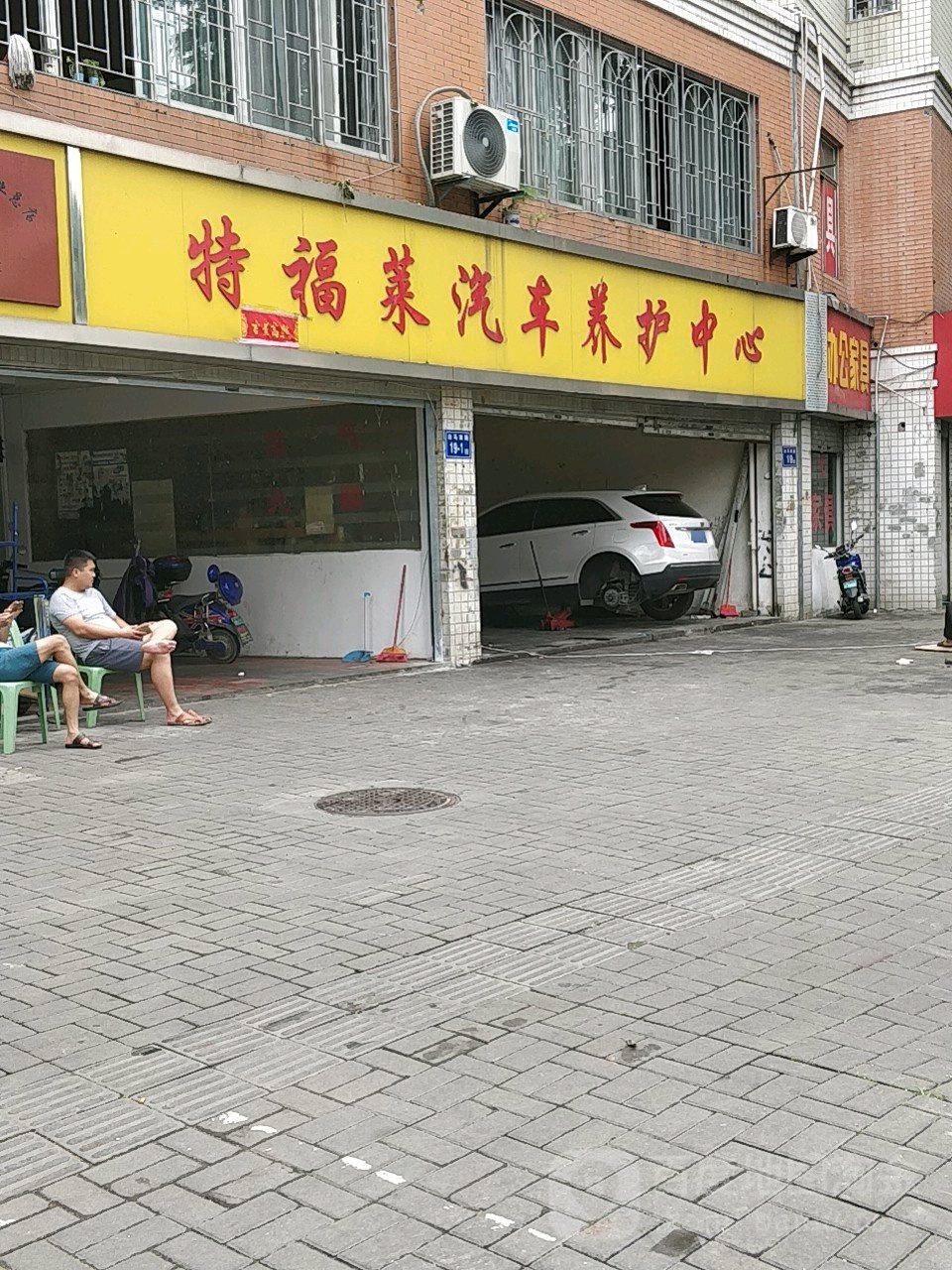 特福莱汽车养护中心(白马南路店)