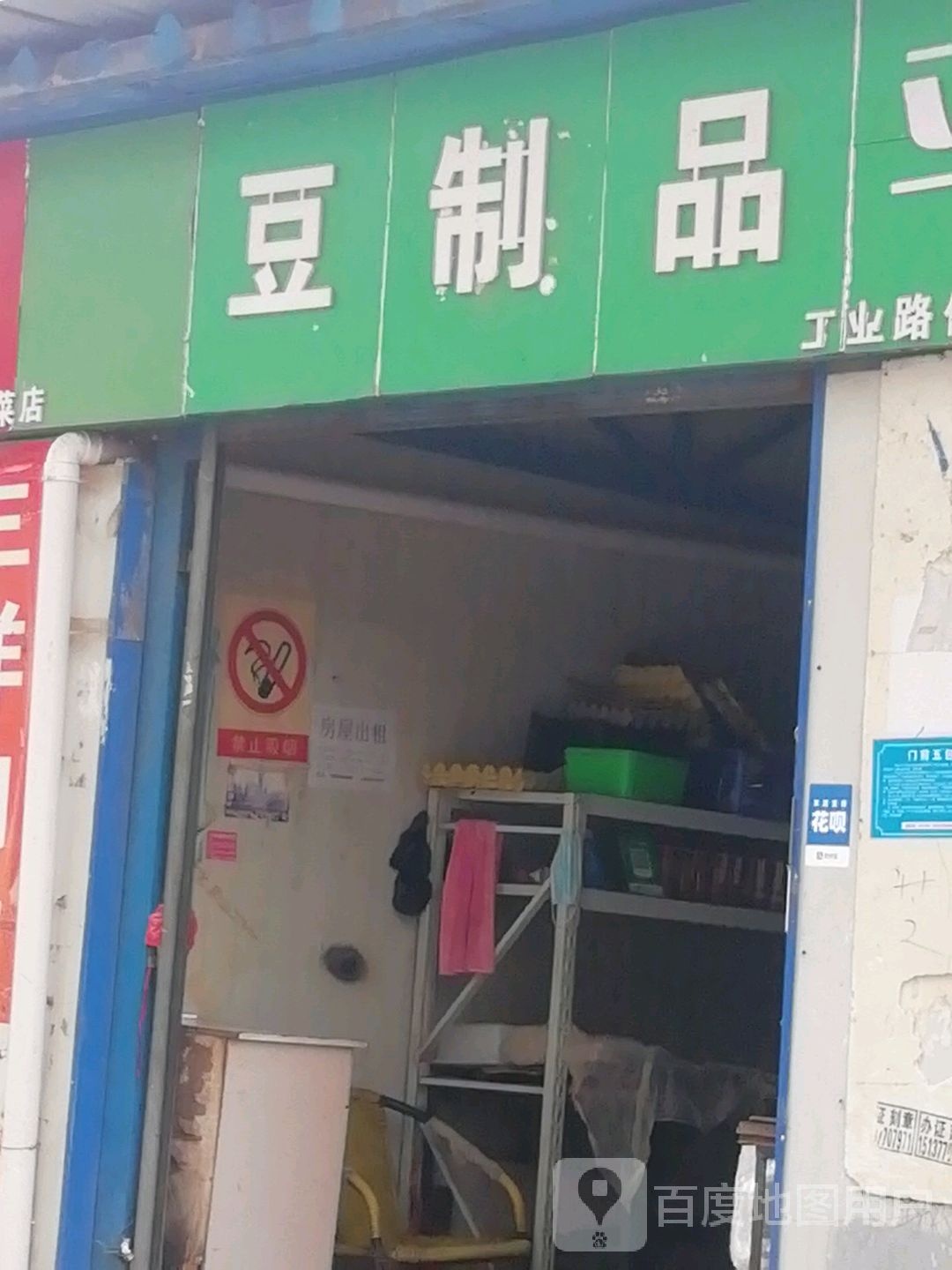 豆制品平价菜店