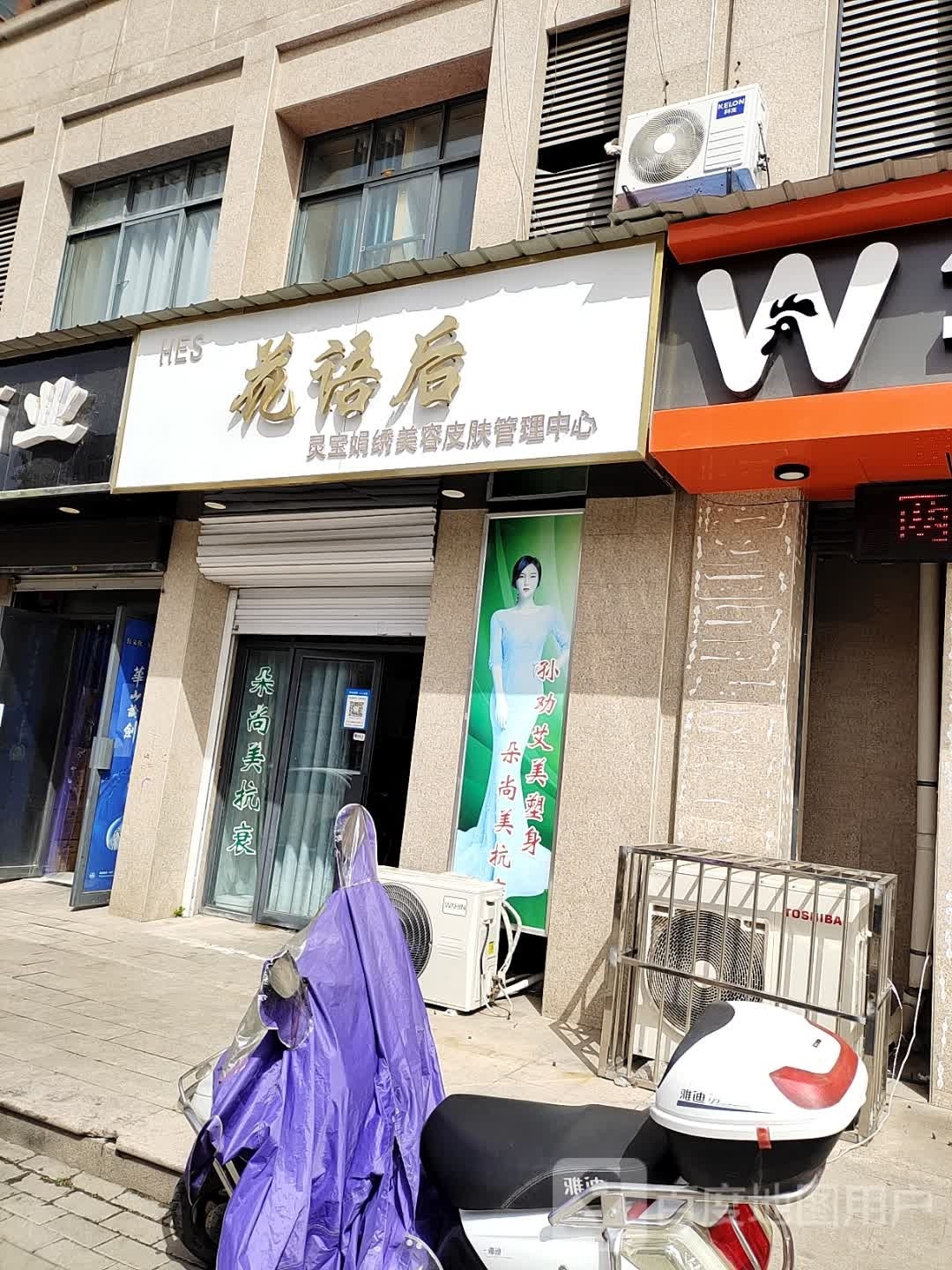 宝绣花语娟灵妍剽后美容皮肤管理中心