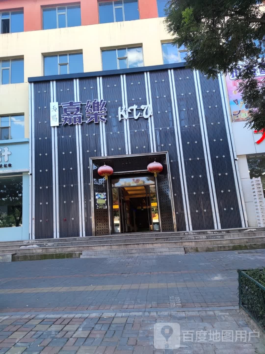 嘉乐KTV