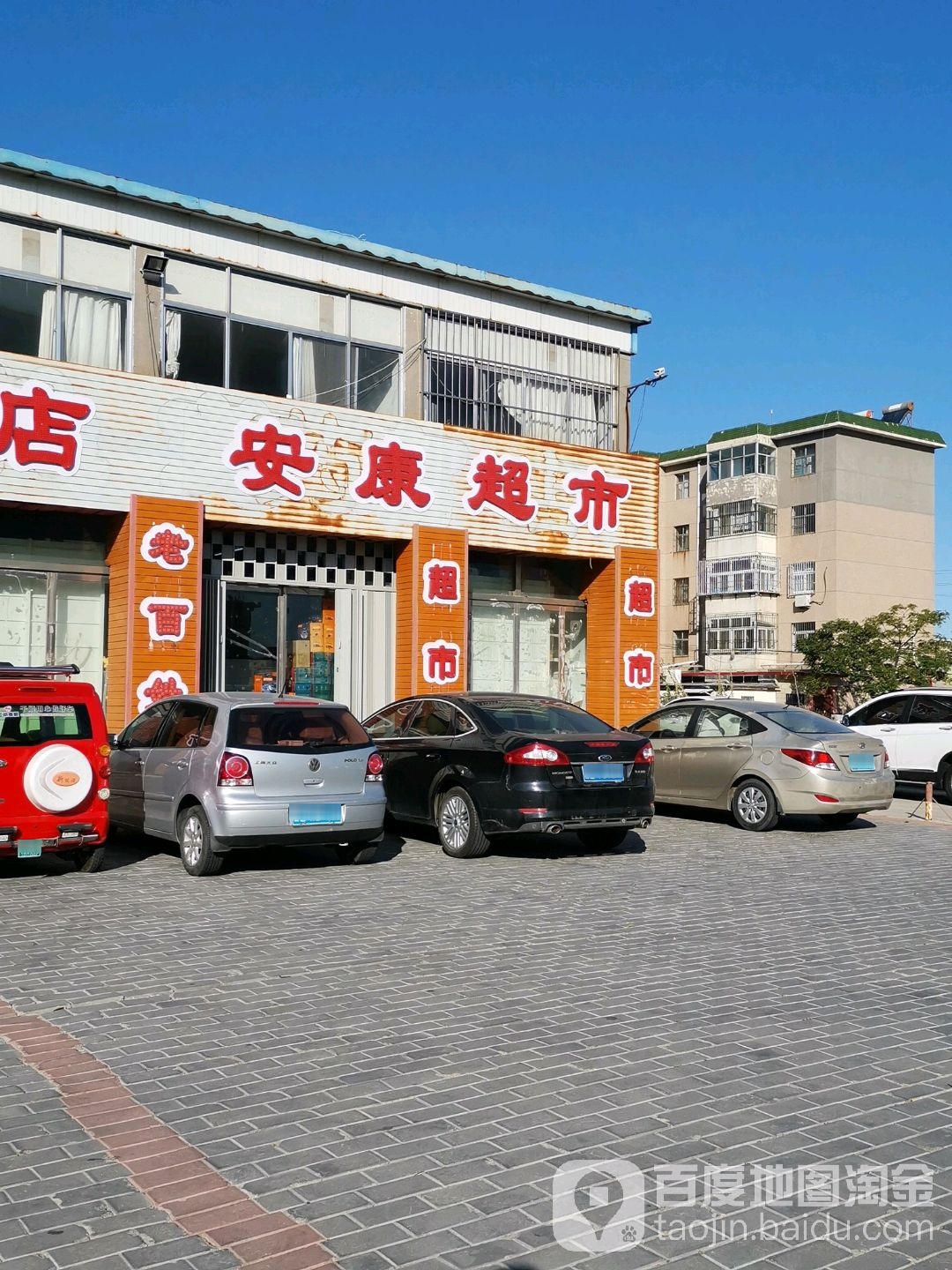 安康超市