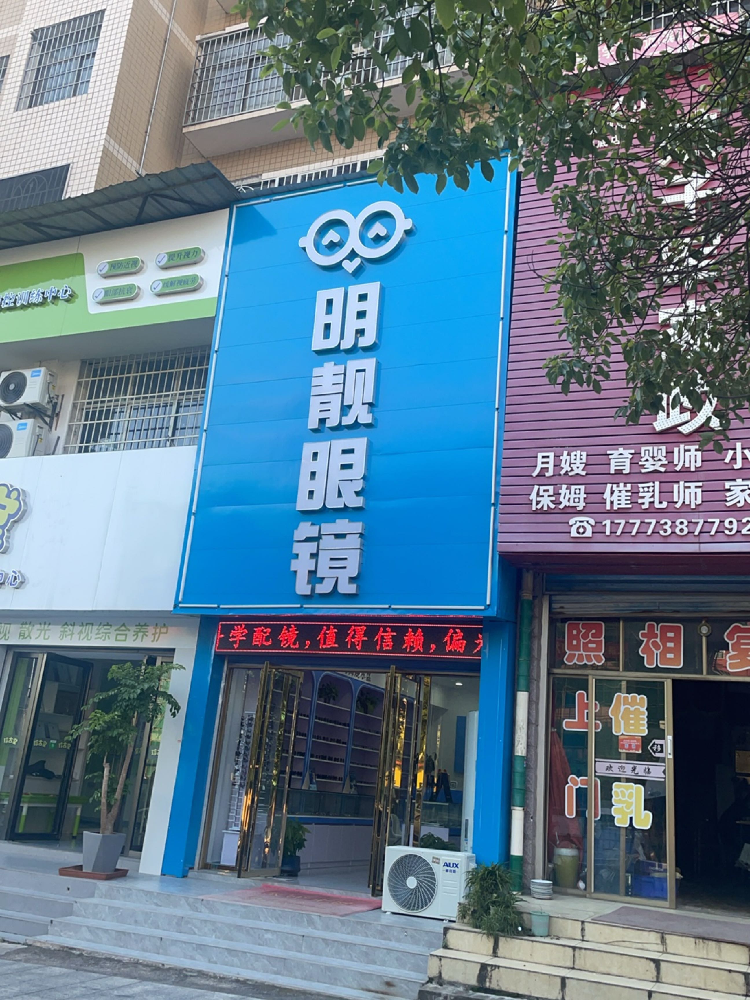 明靓眼镜