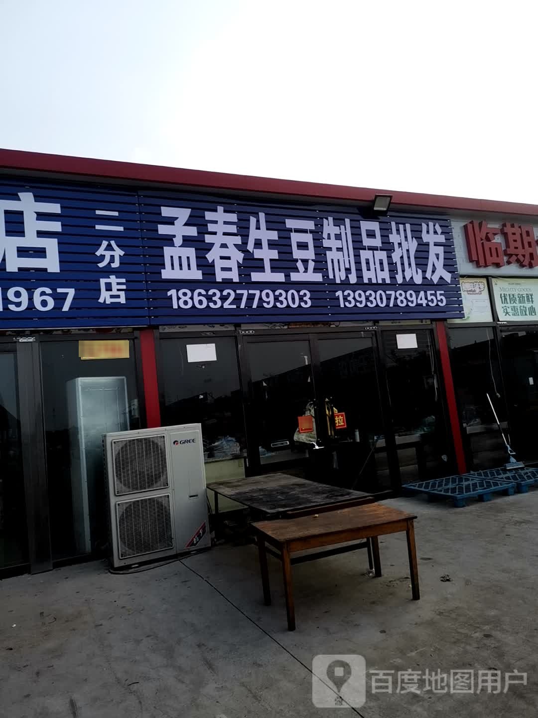 孟春生豆制品批发