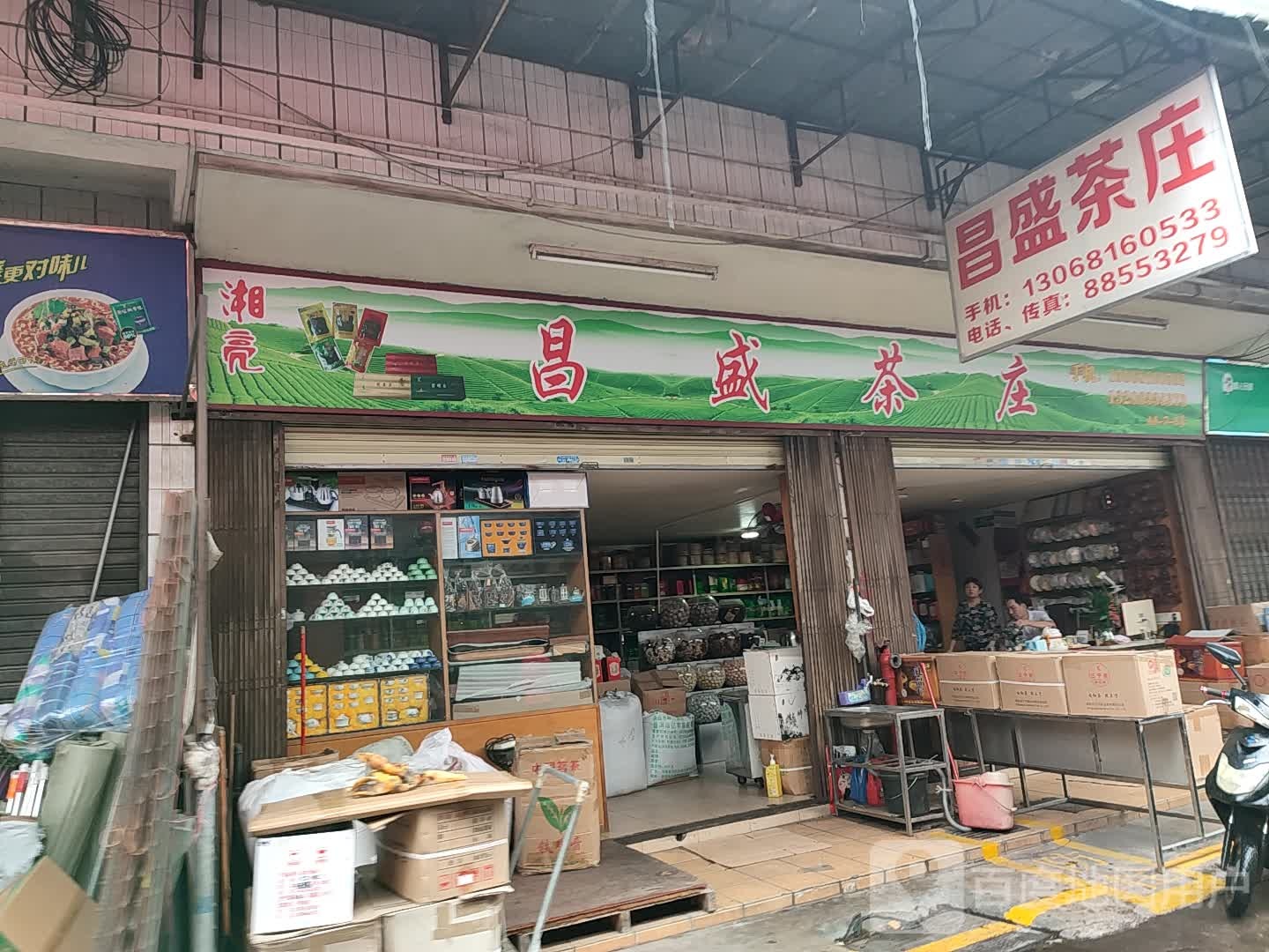 昌盛茶庄(金叶广场店)