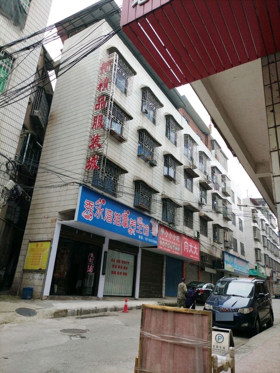 秀水湾推拿养生馆