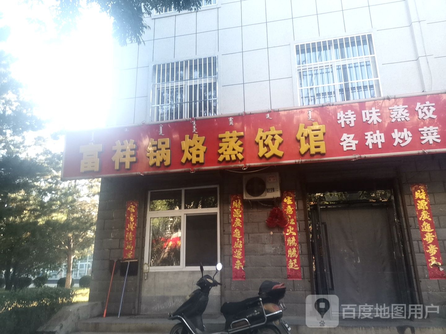 富祥锅烙蒸饺馆