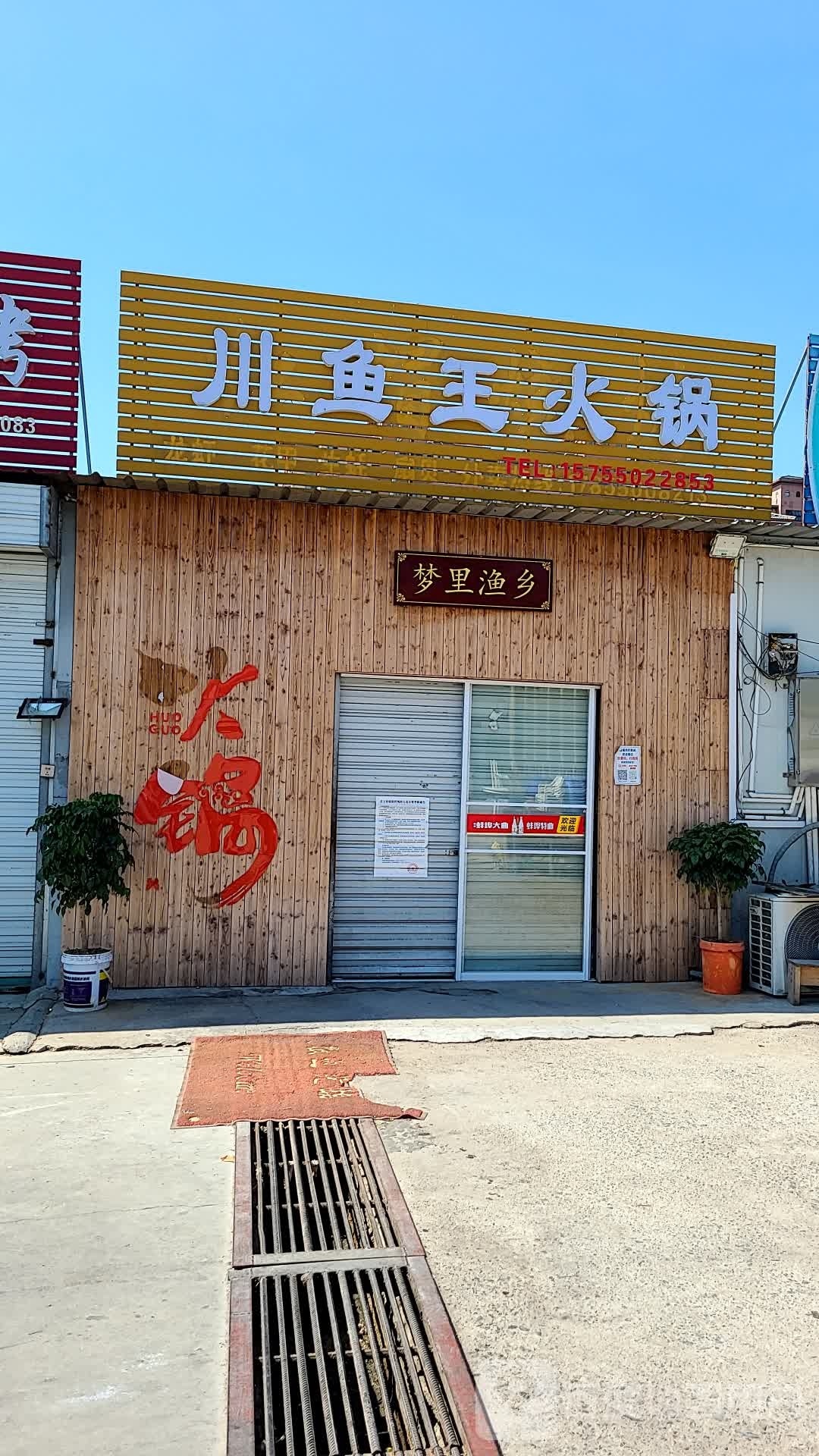 川鱼王渝火锅(大王郢路店)
