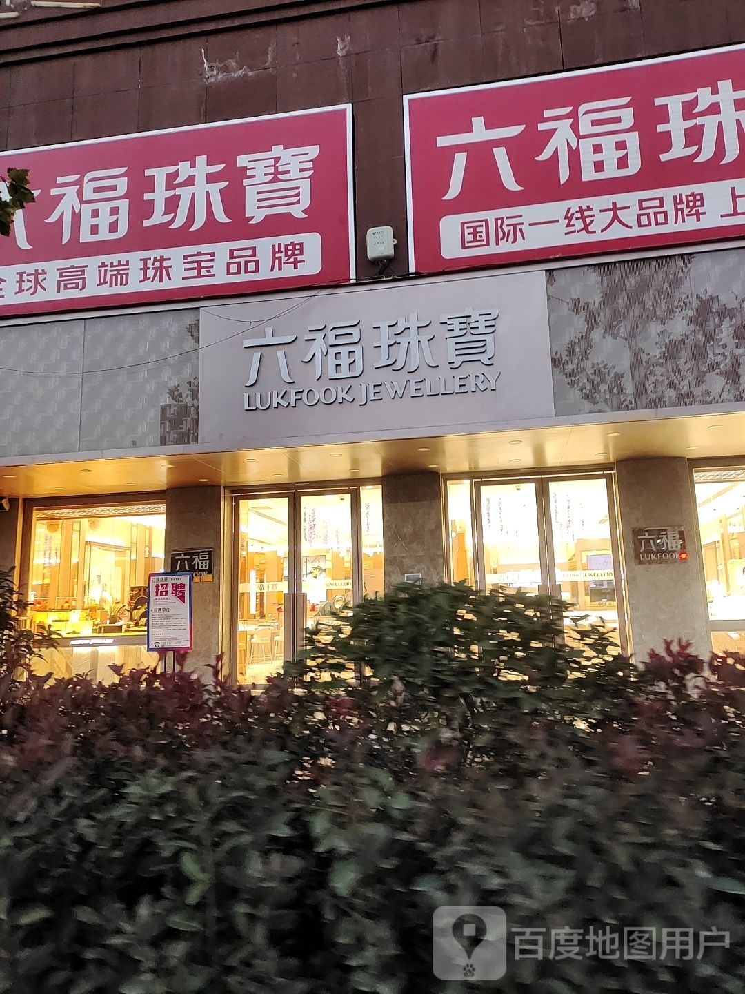 商水县六福珠宝(阳城大道店)