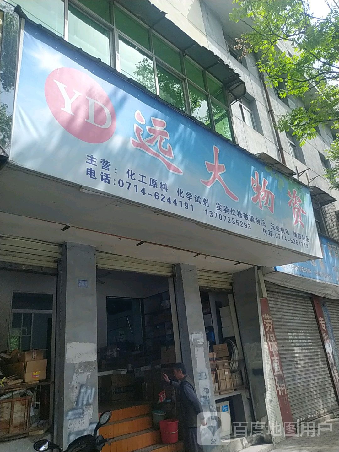 远大物资