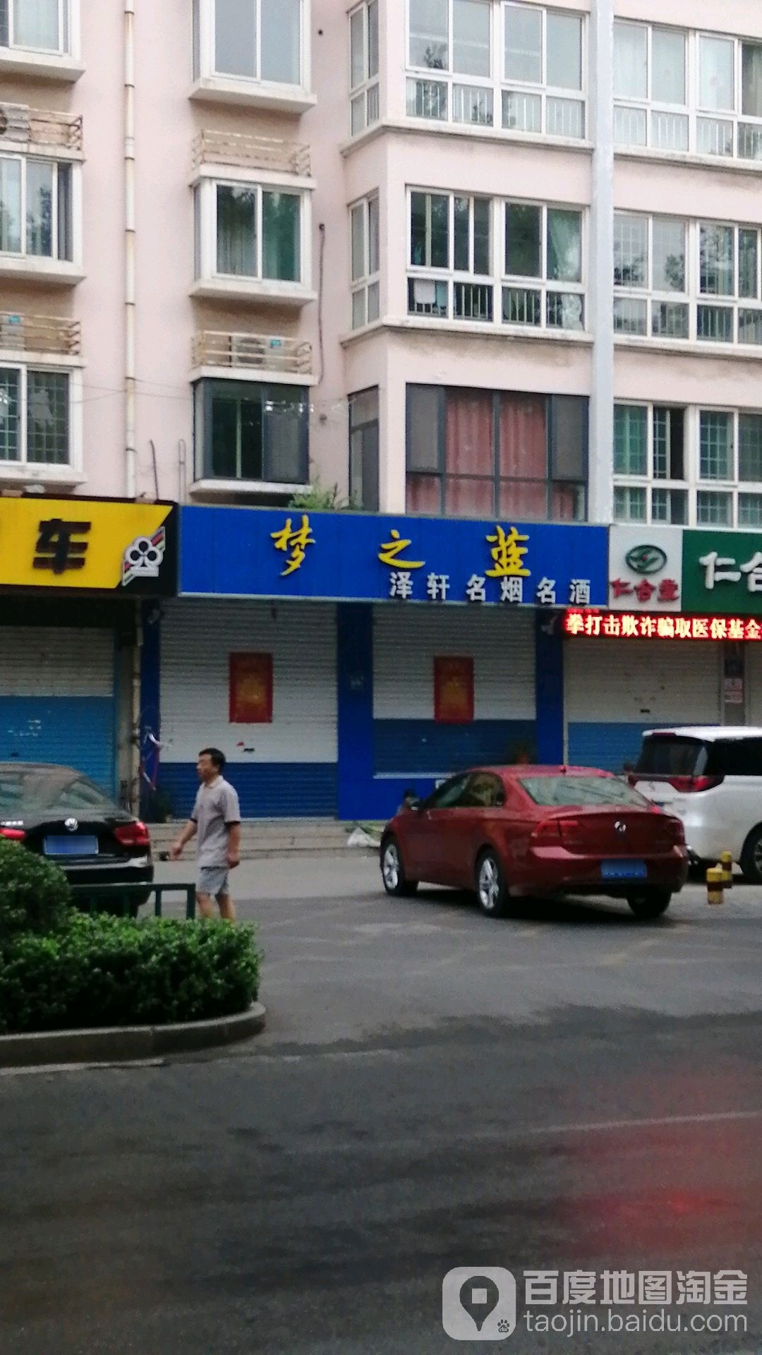 泽轩名烟名酒