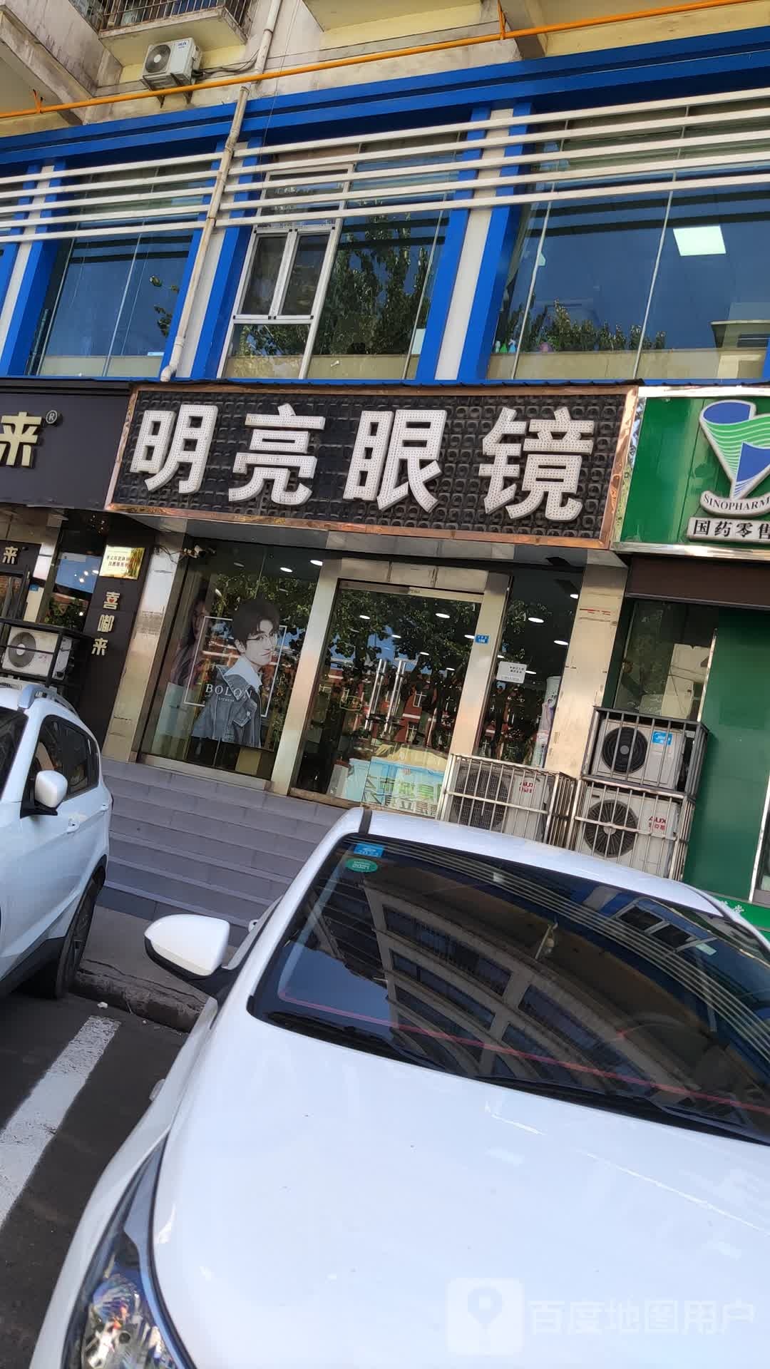 明亮眼镜(学府巷店)