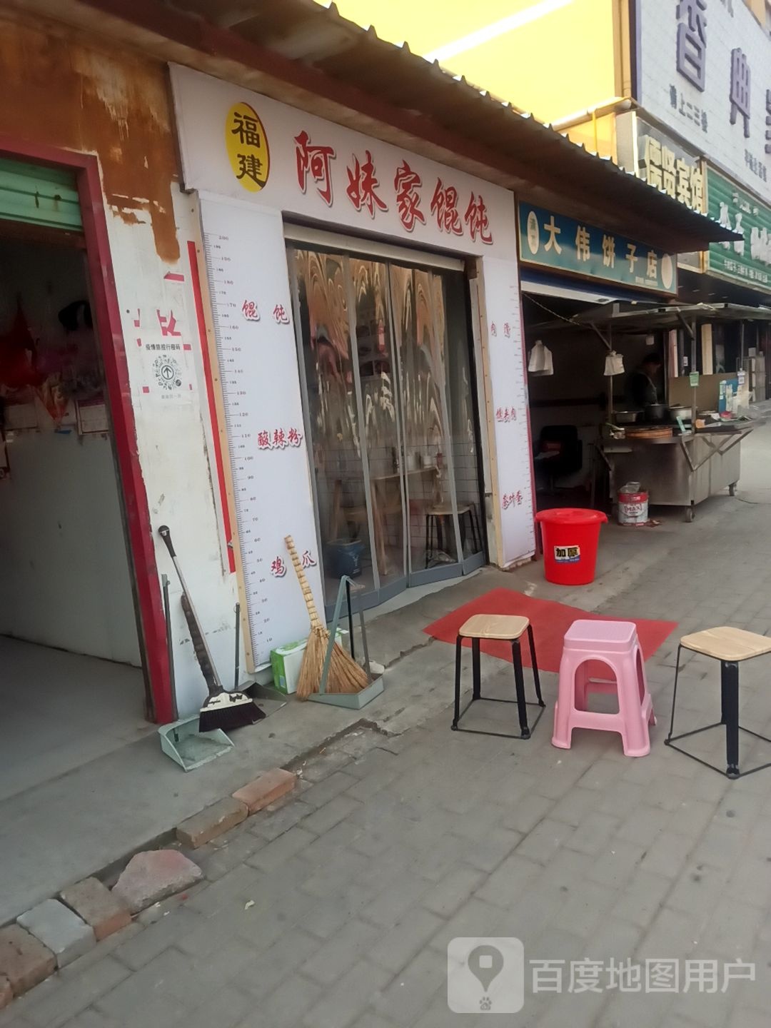 大伟饼子店(清真)
