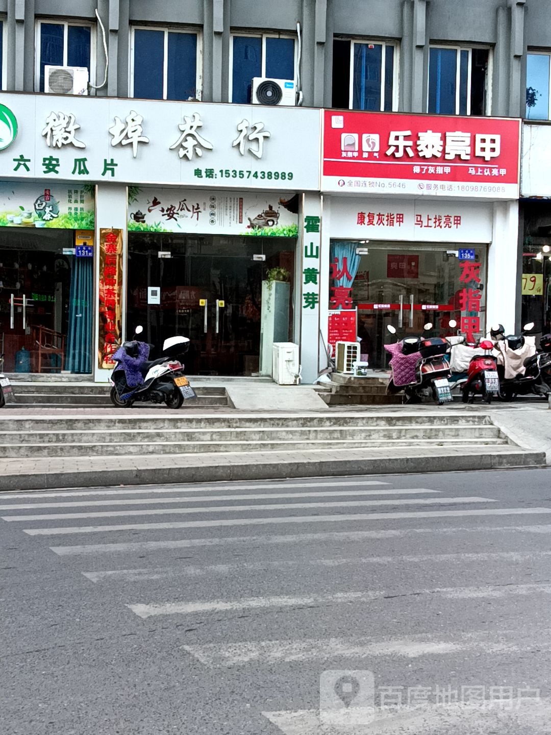 六安乐亮甲甲(紫竹林路店)
