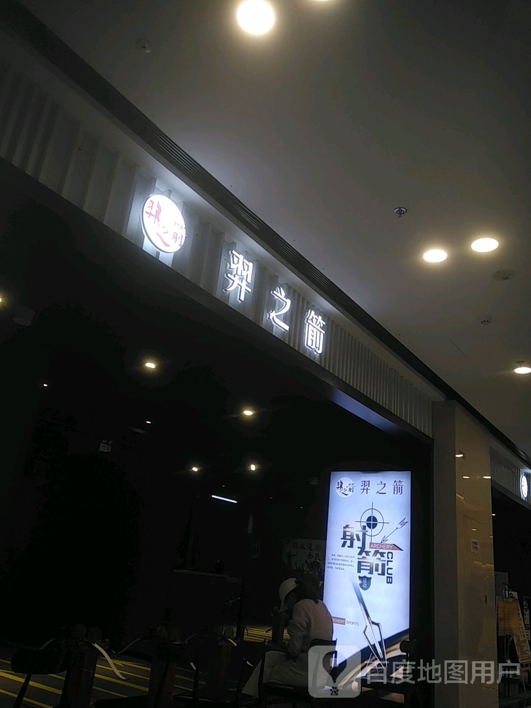 羿之箭射箭体验馆(万达广场昆山经开店)