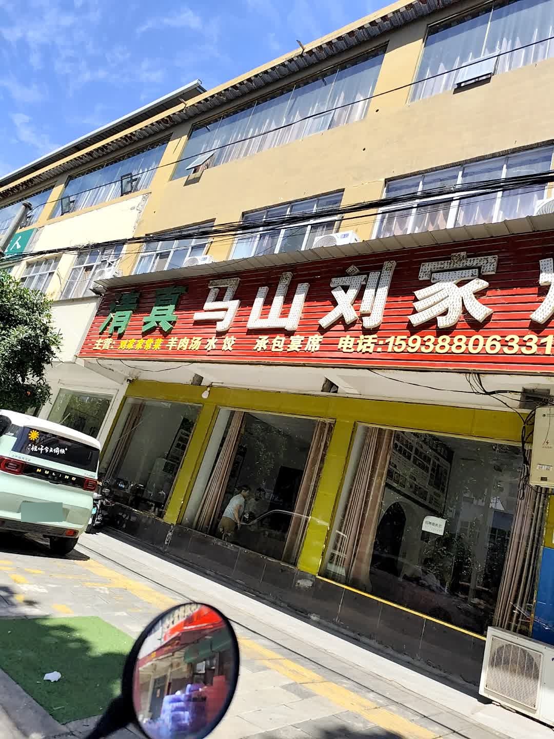 清真马山刘家烩面
