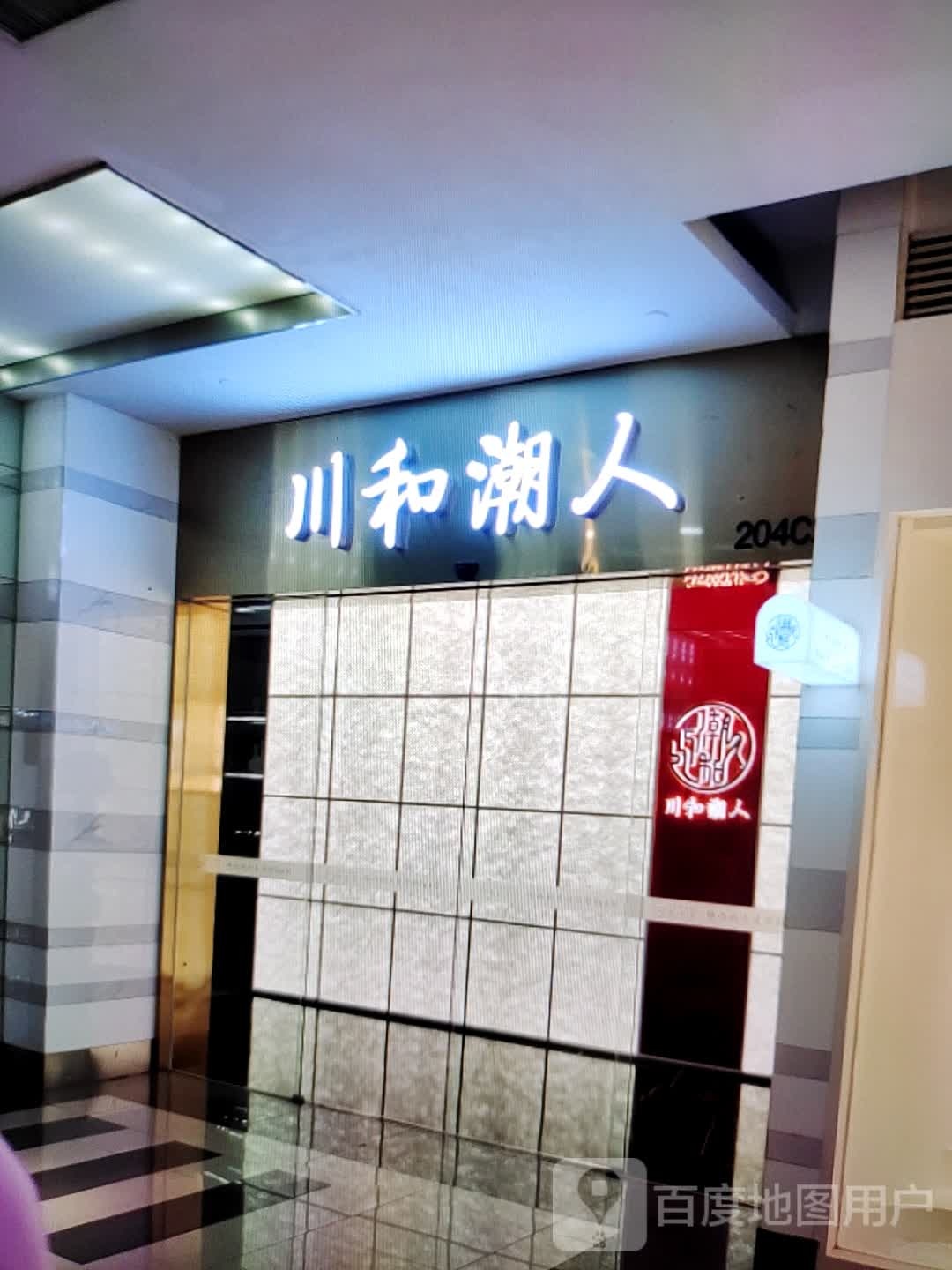 川和潮人(明湖商场水东总店)