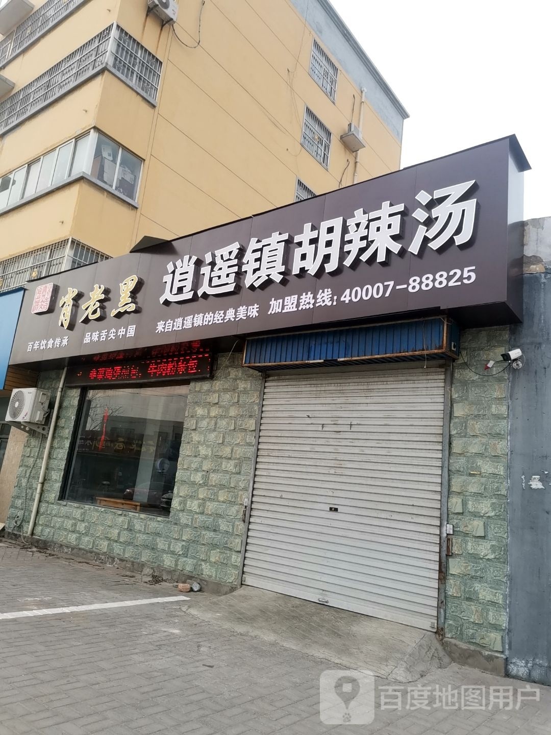 肖老黑肖瑶镇胡辣汤