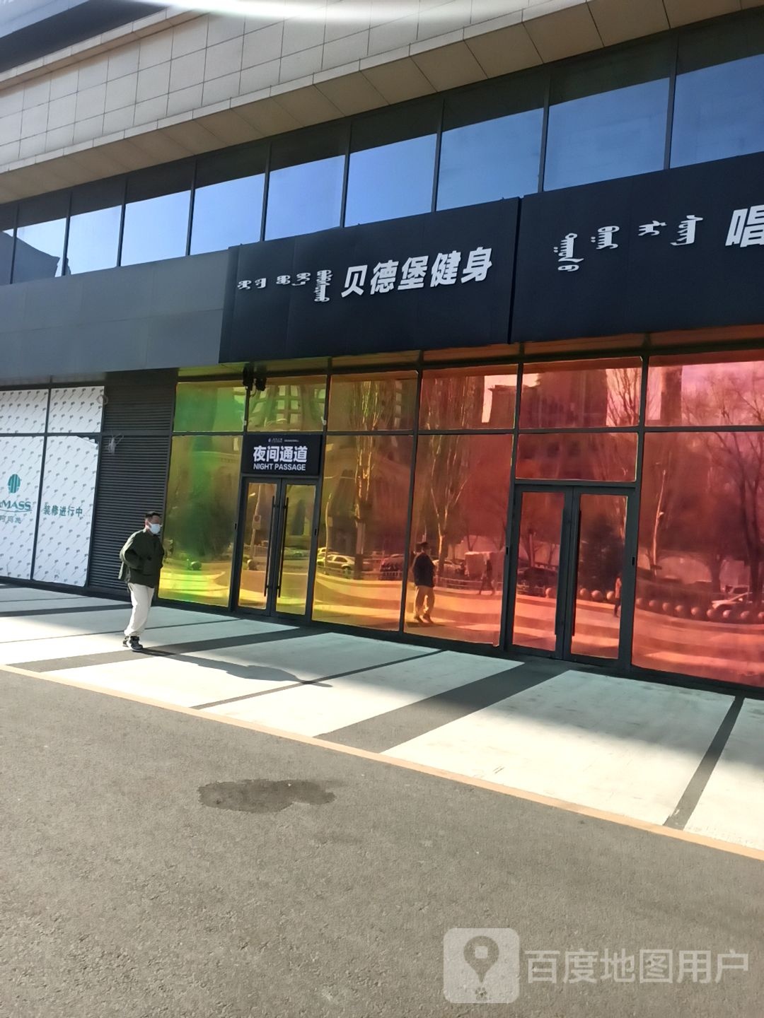 贝德堡游泳健身(中商世界里诺和木勒鄂尔多斯大街店)