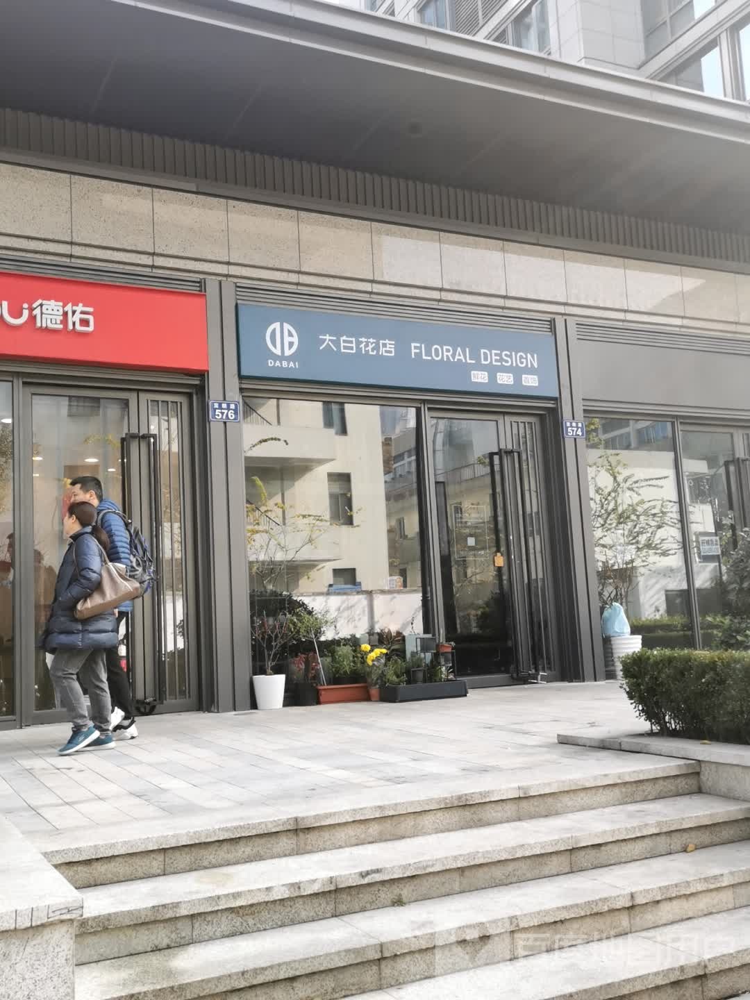 大白花店