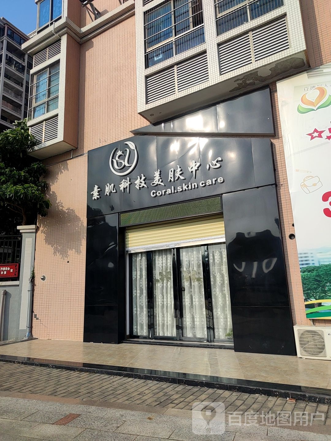 素肌科技美肤中心(香湖花园店)