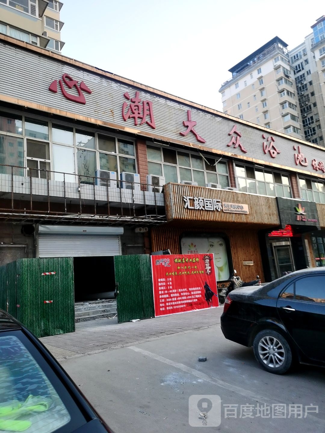 心潮浴池