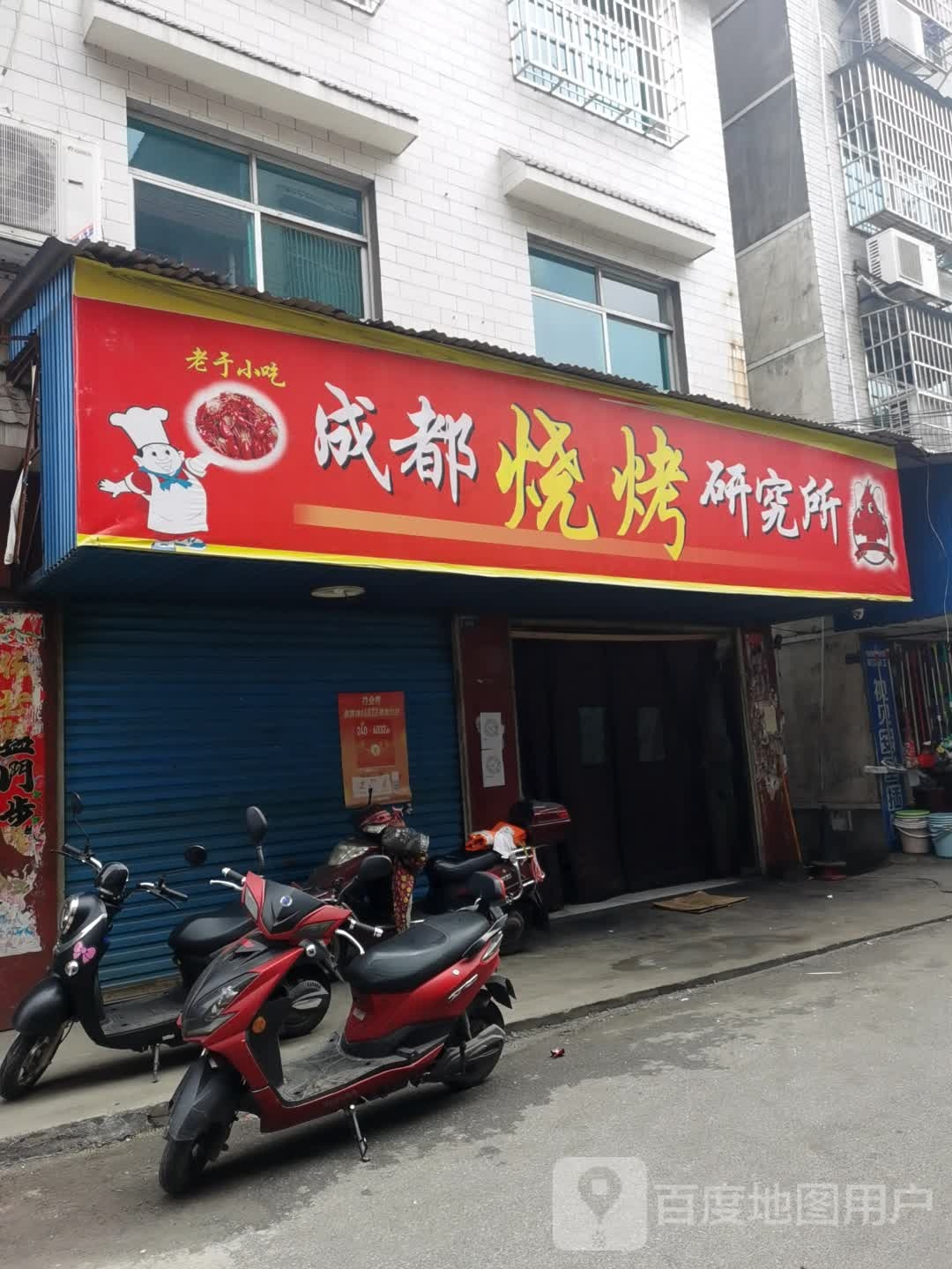 成都烧烤厌旧所(岳阳3店)